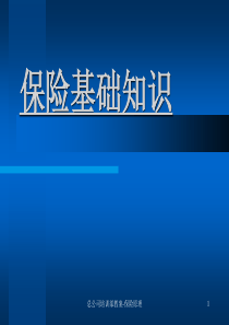 人寿保险公司培训：保险基础知识-总