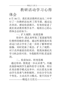 教研活动学习心得体会