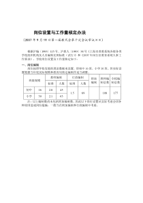 岗位设置与工作量核定办法