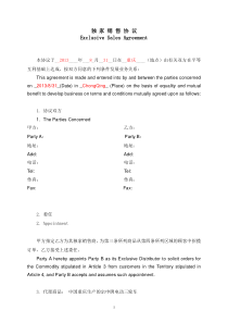 独家销售协议Exclusive-Sales-Agreement(中英文)