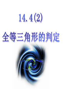 14.4全等三角形的判定(2)