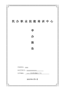 民办职业培训学校申办报告