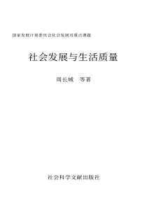 国家发展计划委员会社会发展司重点课题