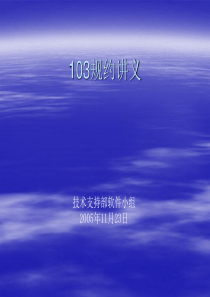 103规约讲义-胡波涛解析