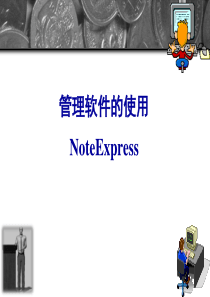 NoteExpress使用方法简介