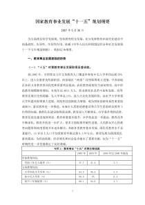 国家教育事业发展十一五规划纲要