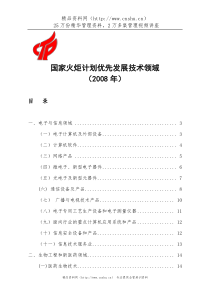 国家火炬计划优先发展技术领域(DOC53页)