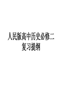 高中历史人民版必修二专题一一轮复习提纲