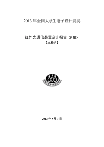 红外光通信装置设计报告