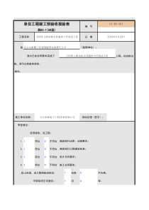 单位工程竣工预验收报验表