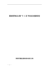 国家质检总局“十二五”科技发展规划