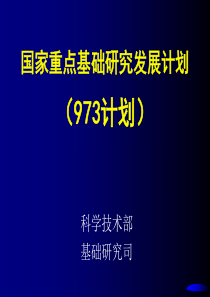 国家重点基础研究发展计划(973计划)