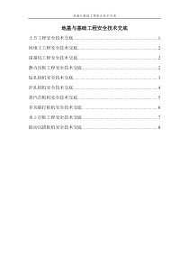 地基与基础工程安全技术交底