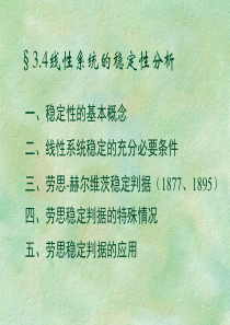 3.4-线性系统的稳定性分析