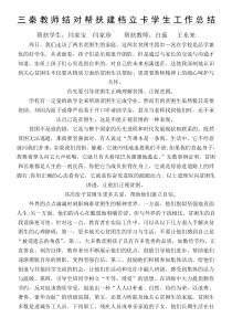 三秦教师结对帮扶建档立卡学生工作总结