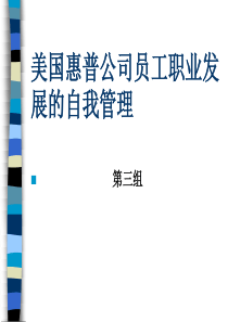 国惠普公司员工职业发展的自我管理