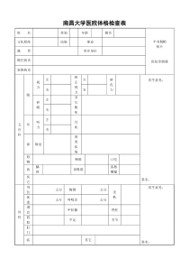 南昌大学医院体格检查表