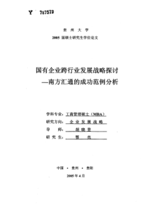 国有企业跨行业发展战略探讨—南方汇通的成功范例分析