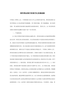 国有商业银行的现代化发展战略(doc5)(1)