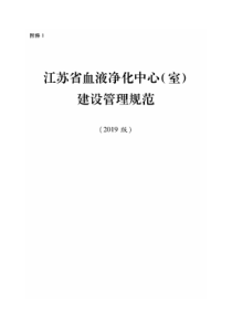 江苏省血液净化中心(室)建设管理规范(2019版