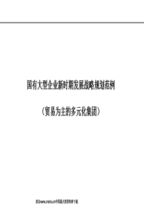 国有大型企业新时期发展战略规划范例(贸易为主的多元化集团)(ppt 163页)