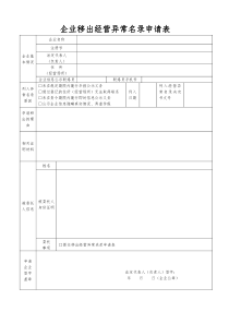 移出经营异常名录申请表