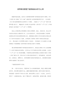 高等教育管理干部网络培训学习心得