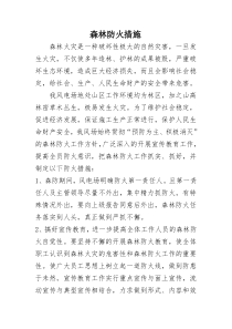 森林防火措施