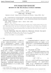 材料多轴疲劳破坏准则回顾