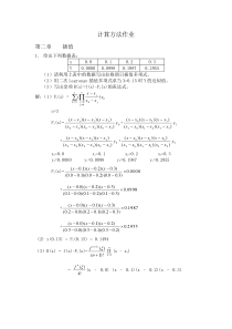 计算方法各章作业答案