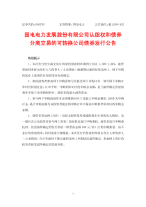 国电电力发展股份有限公司认股权和债券分离交易的可转换公司债券发行