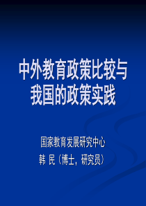 国的政策实践(国家教育发展研究中心韩民)