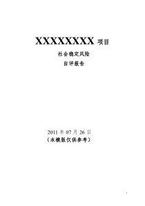 社会稳定风险评估报告模版