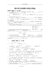 数字信号处理期末试题和答案解析