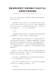 国家发展改革委关于完善车辆生产企业及产品公告管理有关事项的通知