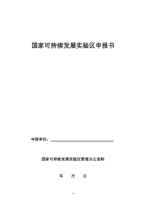 国家可持续发展实验区申报书