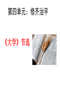 《大学》节选上课