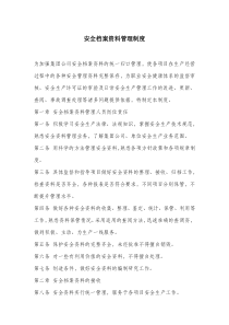 安全档案资料管理制度.docx