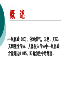 一氧化碳酒精和镇静催眠药中毒病人护理查房