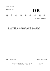 南京市建设工程文件归档与档案移交规范0313外