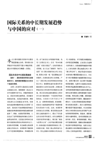 国际关系的中长期发展趋势与中国的应对_一_