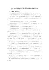 2019-2020年度煤矿特种作业人员日常安全培训新增公共试题汇总