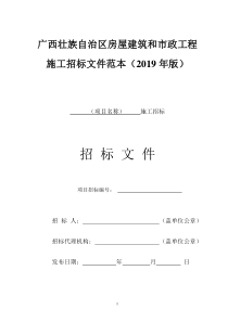 广西壮族自治区房屋建筑和市政工程施工招标文件范本(2019