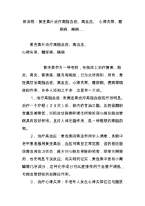 新发现：黄连素片治疗高脂血症、高血压、-心律失常、糖尿病、癌病......