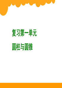 六年级北师大版数学下册第一单元复习课件