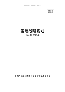 国际工程承包公司发展战略规划