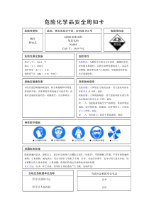 氢氧化钠安全周知卡