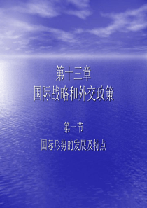 国际战略和外交政策 第一节 国际形势的发展及特点 三、中国坚持