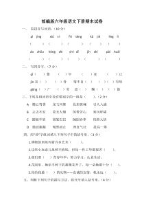 部编版六年级下学期期末语文检测试卷