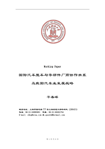 国际汽车整车与零部件厂商协作关系及我国汽车业发展战略（DOC8）(1)